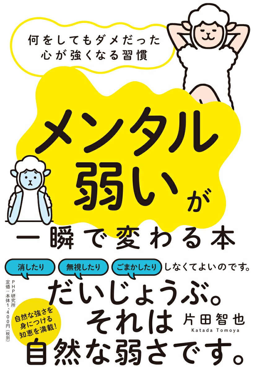 「メンタル弱い」が一瞬で変わる本 何をしてもダメだった心が強くなる習慣 