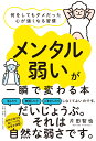 「メンタル弱い」が一瞬で変わる本 何をしてもダメだった心が強くなる習慣 