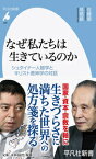 なぜ私たちは生きているのか（858） シュタイナー人智学とキリスト教神学の対話 [ 佐藤　優 ]