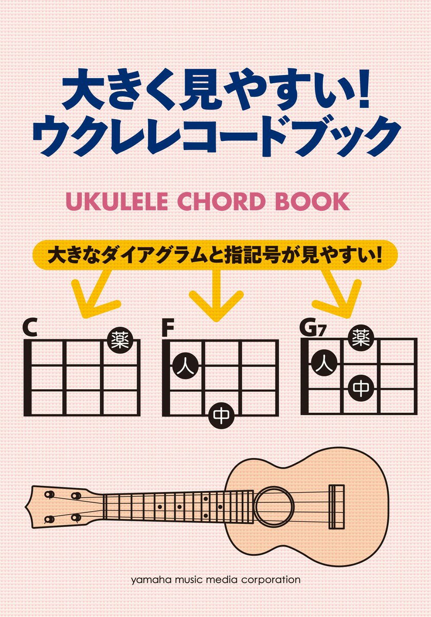 大きく見やすい！ウクレレコードブック