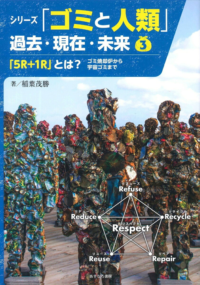 3「5R+1R」とは？ ゴミ焼却炉から宇宙ゴミまで （シリーズ「ゴミと人類」過去・現在・未来） [ 稲葉 茂勝 ]