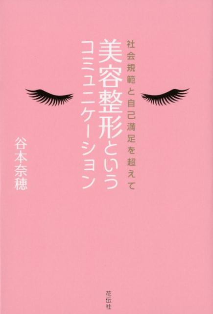 美容整形というコミュニケーション 社会規範と自己満足を超えて [ 谷本　奈穂 ]