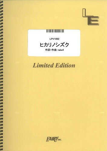 ピアノ＆ヴォーカル　ヒカリノシズク／NEWS　　（LPV1092）［オンデマンド楽譜］