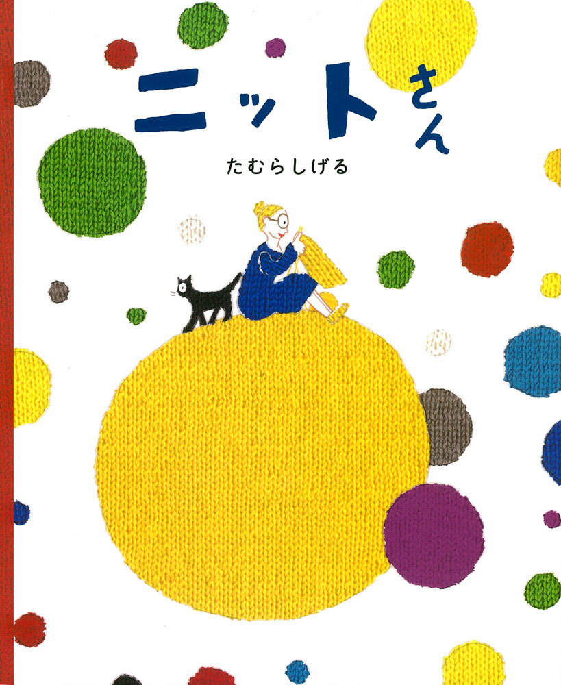 ニットさん （こどもプレス） [ たむらしげる ]のサムネイル