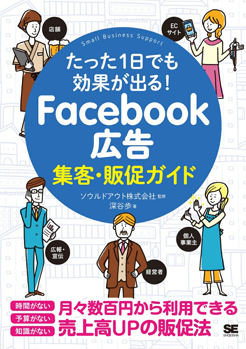 たった1日でも効果が出る！ Facebook広告集客・販促ガイド [ 深谷 歩 ] 1