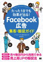 たった1日でも効果が出る！ Facebook広告集客 販促ガイド 深谷 歩