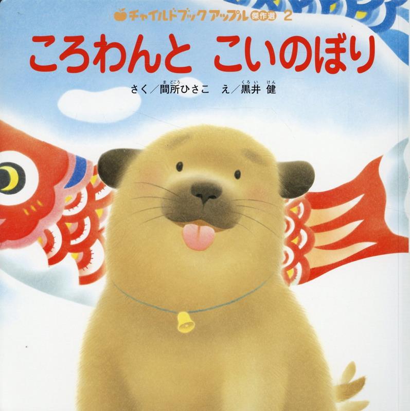 ころわんとこいのぼり