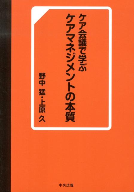 ケア会議で学ぶケアマネジメントの本質