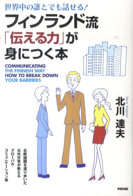 フィンランド流「伝える力」が身につく本