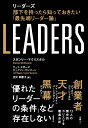 LEADERS リーダーズ　部下を持ったら知っておきたい「最先端リーダー論」 