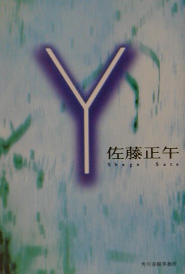 Y （ハルキ文庫） [ 佐藤正午 ]
