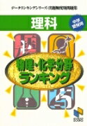 理科　物理・化学分野ランキング中学受験用