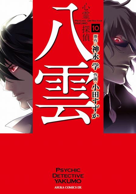 心霊探偵八雲　第10巻 [ 神永学 ]