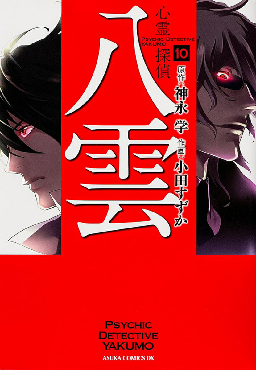 心霊探偵八雲 10巻
