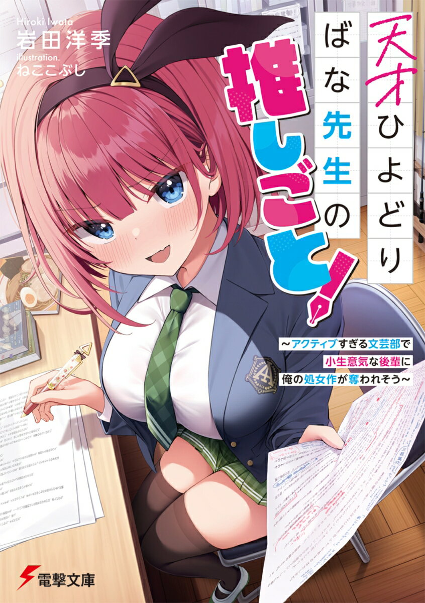 天才ひよどりばな先生の推しごと！ 〜アクティブすぎる文芸部で小生意気な後輩に俺の処女作が奪われそう〜（1）