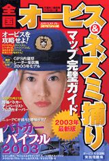 全国オービス＆ネズミ捕りマップ完璧ガイド（2003年最新版）