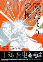 陽だまりの樹 炎上