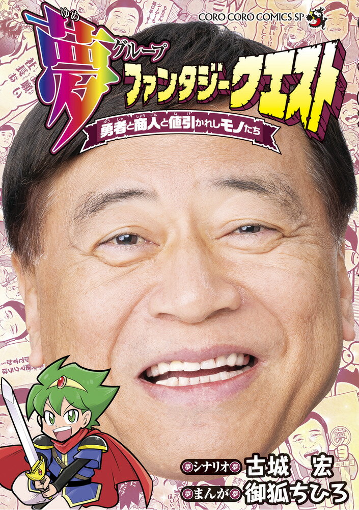 夢ファンタジークエスト〜勇者と商人と値引かれしモノたち〜