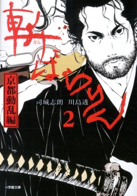 斬ばらりん2 京都動乱編