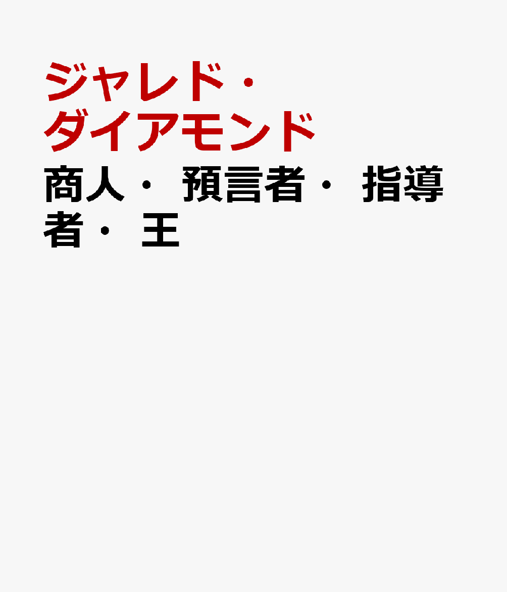 商人・預言者・指導者・王