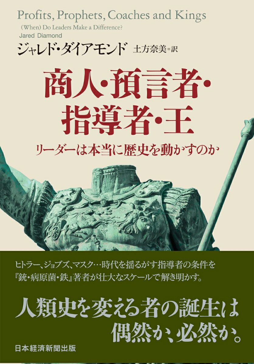 商人・預言者・指導者・王