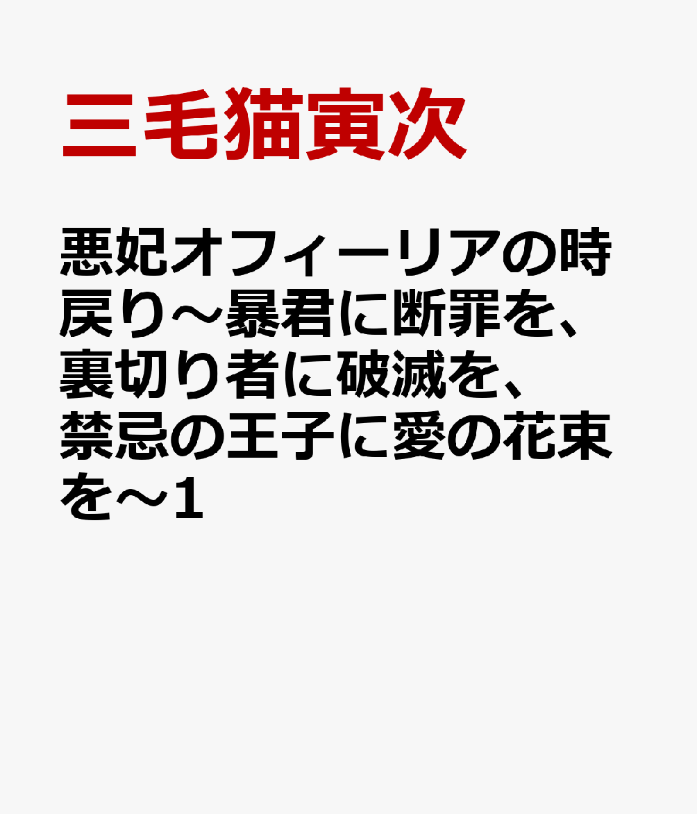 三度目の人生、もう誰にも従わない。
『ラチェリアの恋』『これは、幸せになるための離婚』の三毛猫寅次が送る、待望の完全新作！

また会ってしまったわね、かわいそうな十八歳の私ーー
侯爵家の令嬢・オフィーリアは婚約者から凄惨な仕打ちを受け、その生涯を終えた……はずだった。しかし偶然手に入れた「時戻り」の呪術により、予期せぬ二度目の人生が始まる。今度は幸せを求めて愛する人に尽くすも、その愛する人の裏切りにより、再び悲惨な死を迎えることに……。そして今、己の人生を奪った者たちに断罪と破滅を与えるべく、悪后と呼ばれた令嬢は三度目の人生を歩み出す。