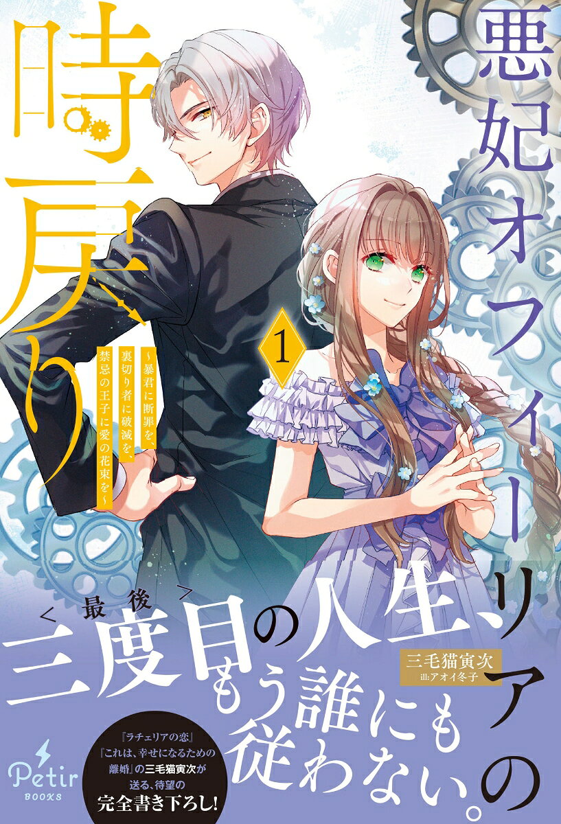 悪妃オフィーリアの時戻り〜暴君に断罪を、裏切り者に破滅を、禁忌の王子に愛の花束を〜1