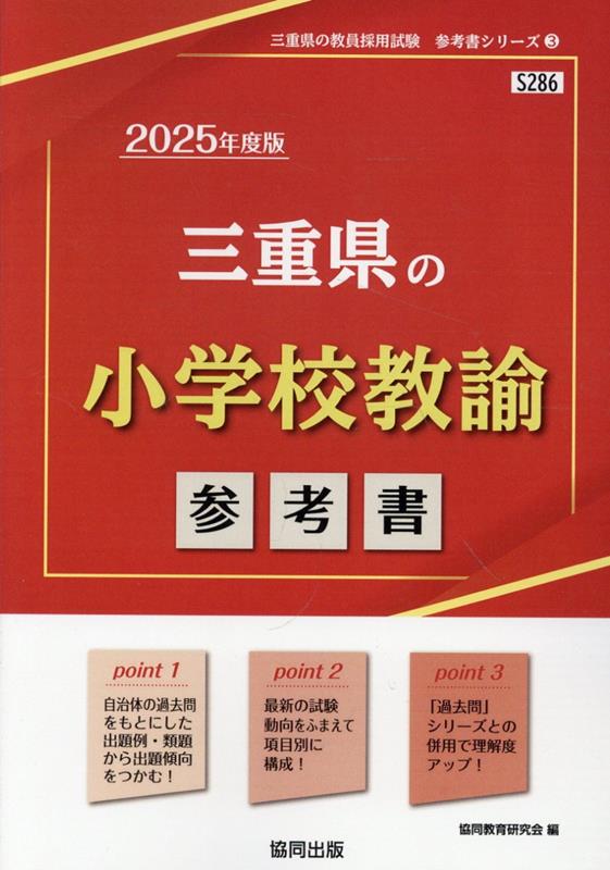 三重県の小学校教諭参考書（2025年度版） ／協同教育研究会 （協同出版）