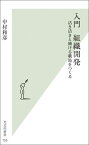 入門組織開発 活き活きと働ける職場をつくる （光文社新書） [ 中村和彦（社会心理学） ]