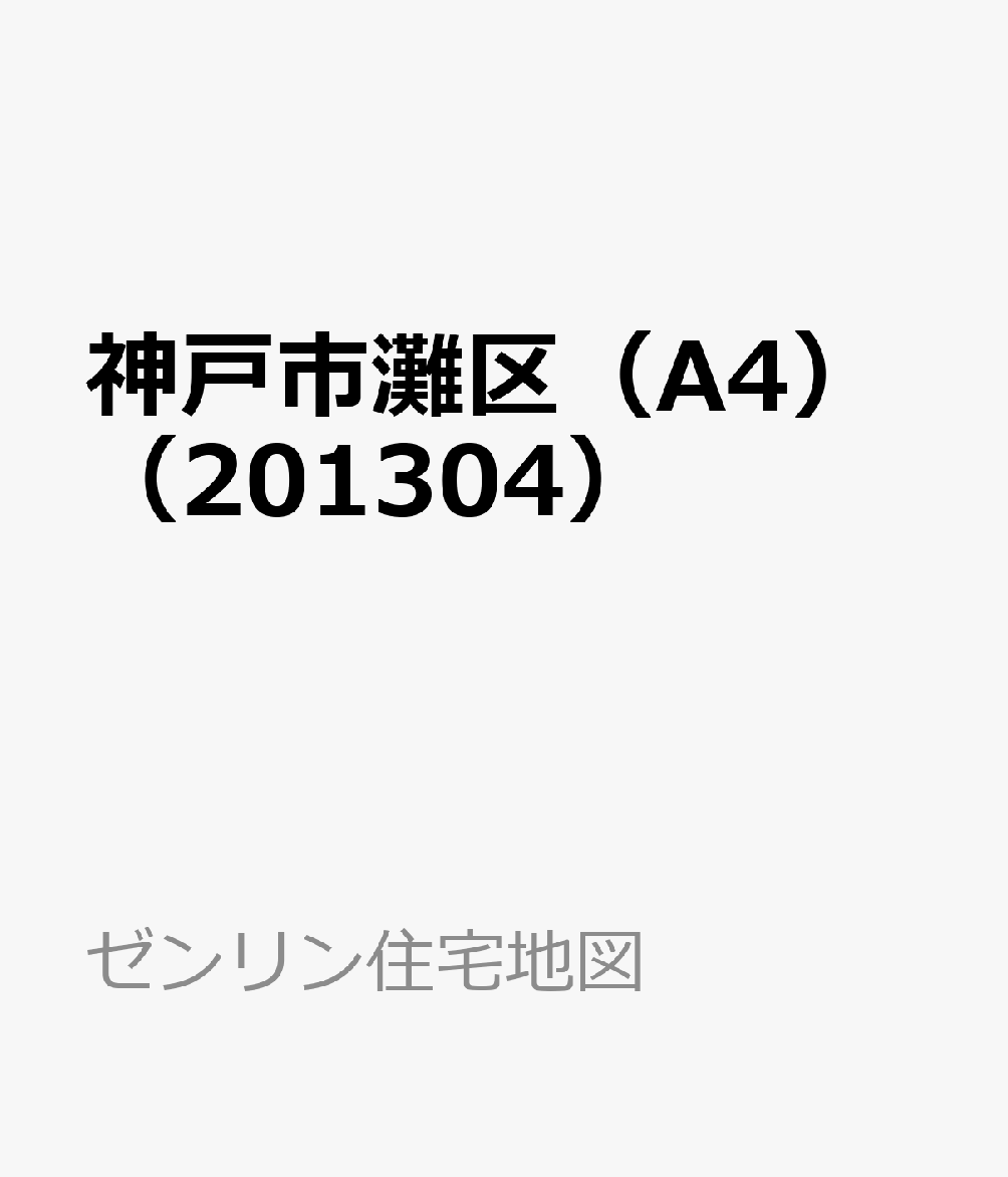 神戸市灘区（A4）（201304） ［小型］ （ゼンリン住宅地図）