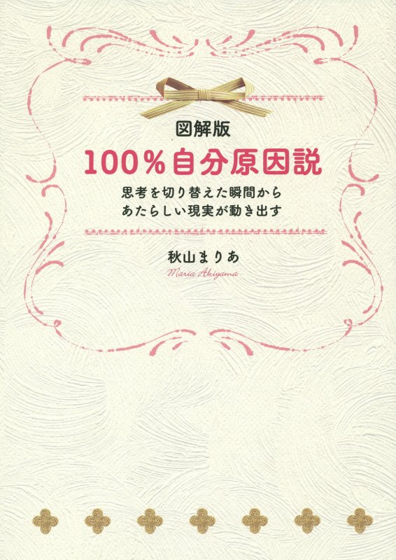 100％自分原因説