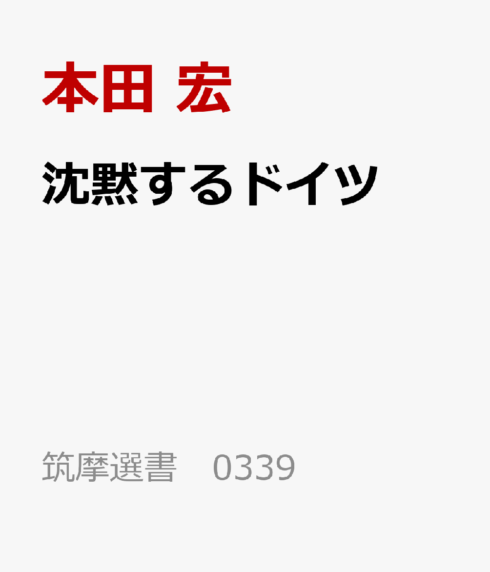 沈黙するドイツ