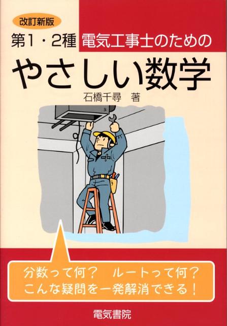 第1・2種電気工事士のためのやさしい数学 [ 石橋 千尋 ]