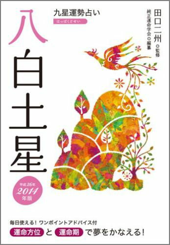 九星運勢占い（平成26年版　〔8〕）