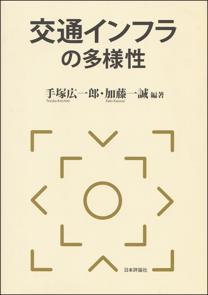 交通インフラの多様性