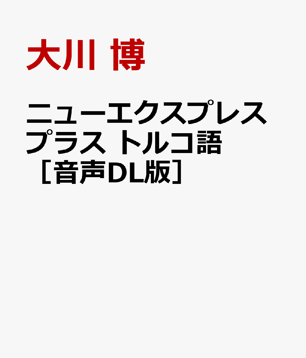ニューエクスプレスプラス トルコ語［音声DL版］