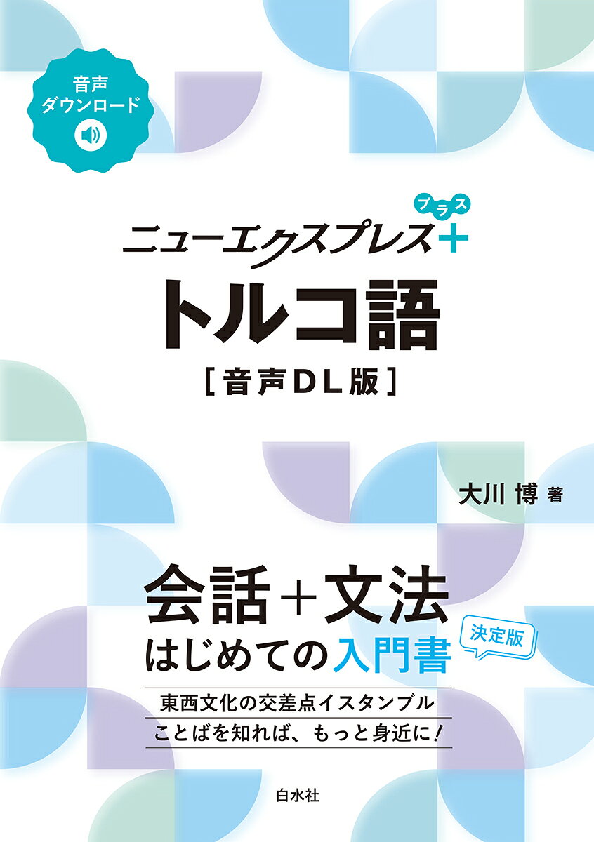 ニューエクスプレスプラス　トルコ語［音声DL版］の表紙