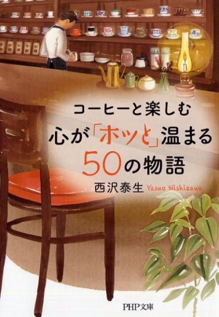 コーヒーと楽しむ 心が「ホッと」温まる50の物語