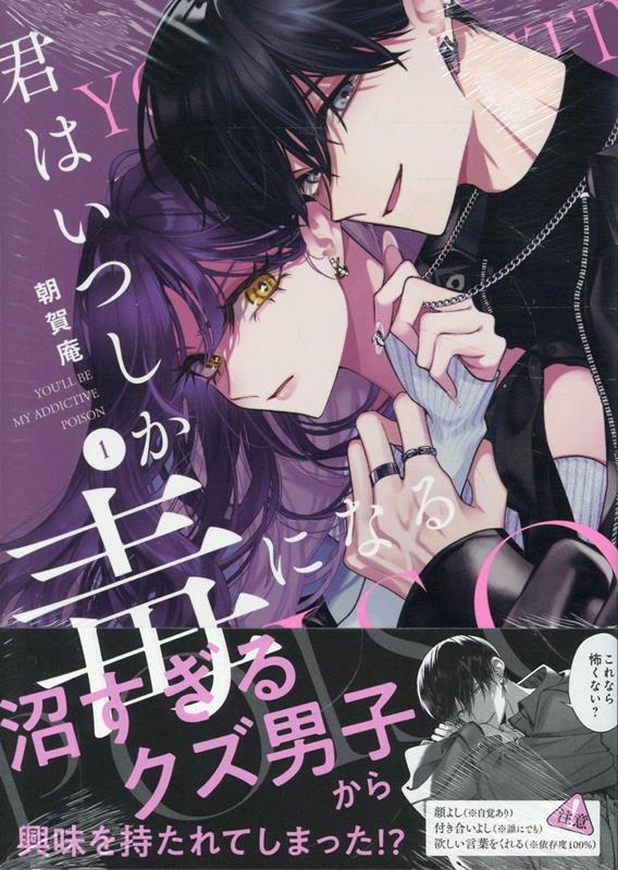 君はいつしか毒になる　1巻