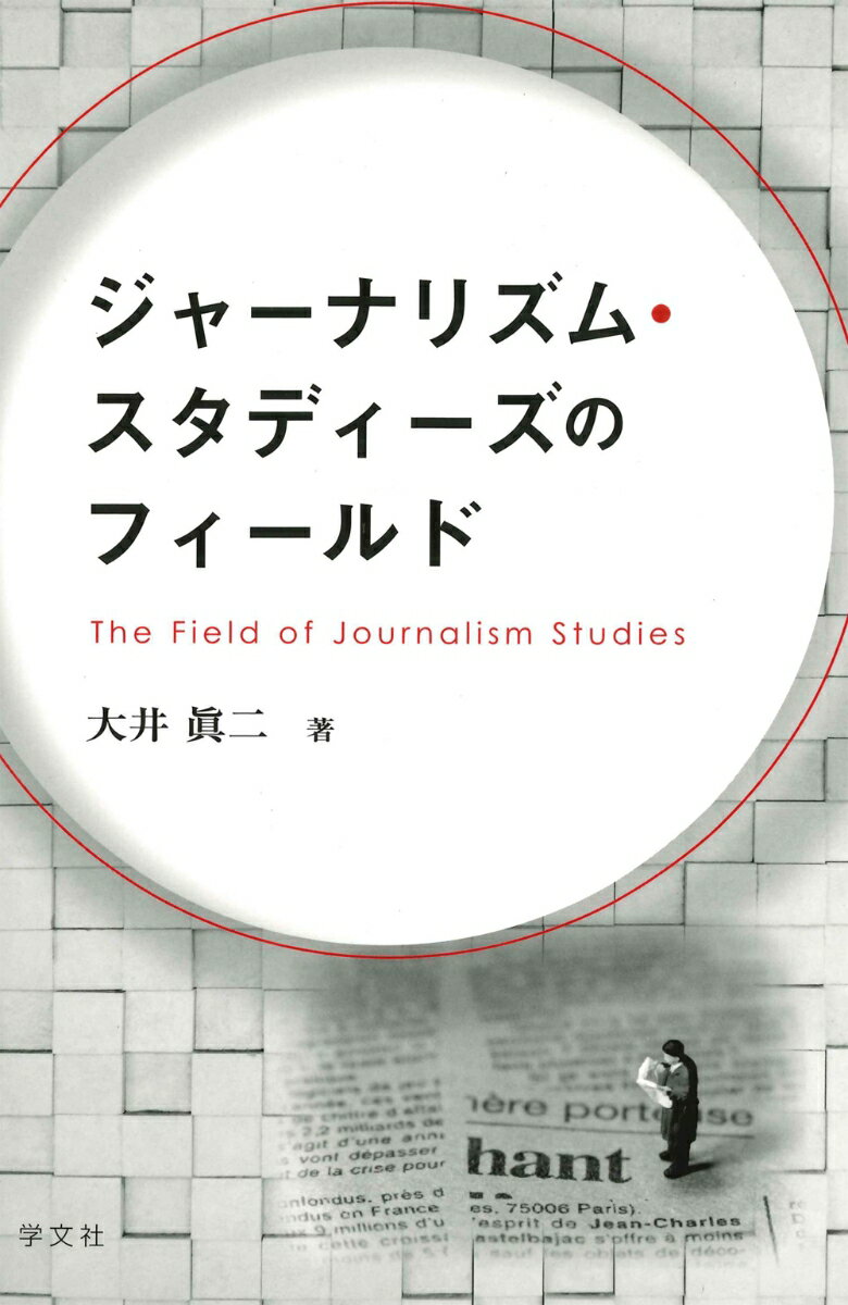 ジャーナリズム・スタディーズのフィールド [ 大井　眞二 ]