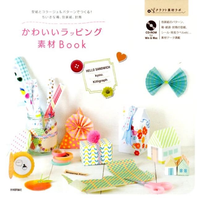 かわいいラッピング素材Book