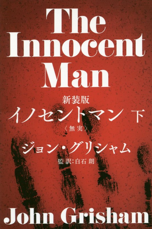 イノセントマン〈無実〉（下）新装版