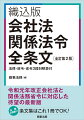 令和元年改正会社法と関係法務省令に対応した待望の最新版。