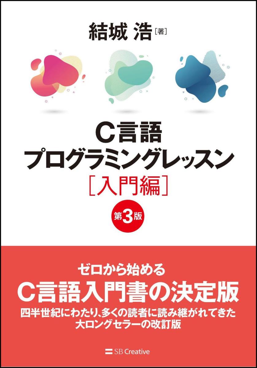 結城 浩 SBクリエイティブシーゲンゴプログラミングレッスンニュウモンヘンダイサンパン ユウキ ヒロシ 発行年月：2019年01月21日 予約締切日：2018年11月01日 ページ数：480p サイズ：単行本 ISBN：9784797398588 C言語とは／表示／計算をやってみよう／変数／if文／switch文／for文／while文／関数／配列／構造体／ポインタ／ファイル配列 ゼロから始めるC言語入門書の決定版。四半世紀にわたり、多くの読者に読み継がれてきた大ロングセラーの改訂版。 本 パソコン・システム開発 プログラミング C・C++・C#