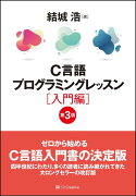 C言語プログラミングレッスン　入門編　第3版