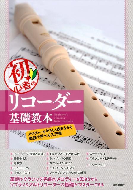 初心者のリコーダー基礎教本