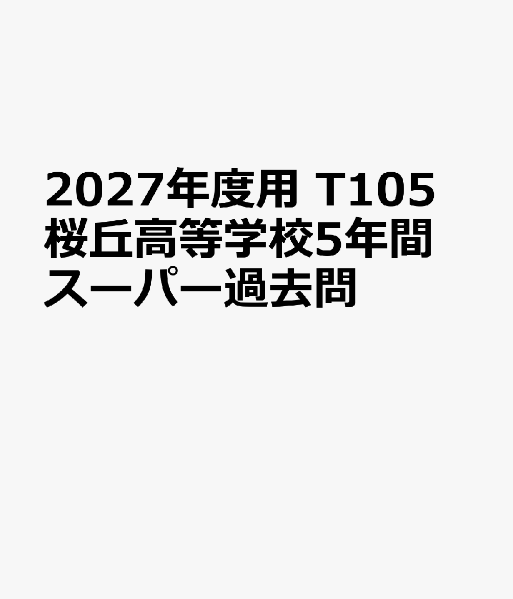 2027年度用 T105 桜丘高等学校5年間スーパー過去問