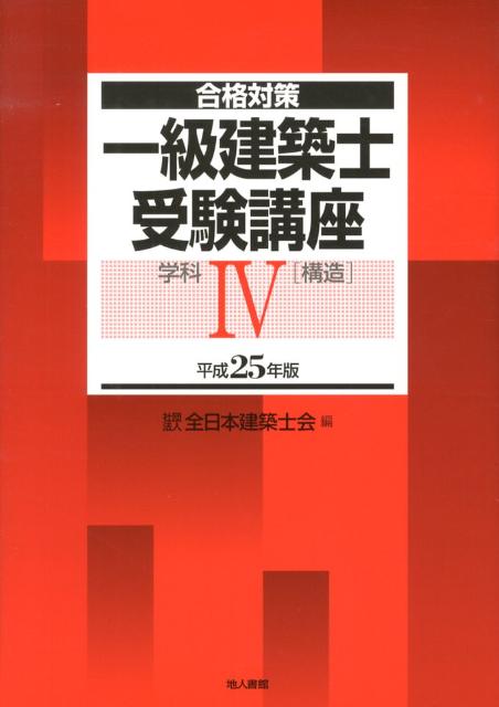 一級建築士受験講座（学科　4　平成25年版）
