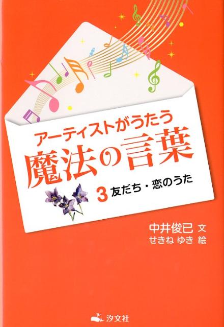 アーティストがうたう魔法の言葉（3） 友だち・恋のうた [ 中井俊已 ]