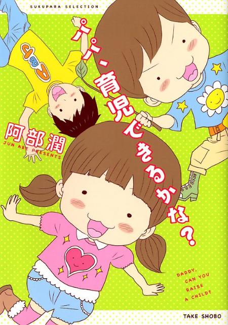 パパ、育児できるかな？